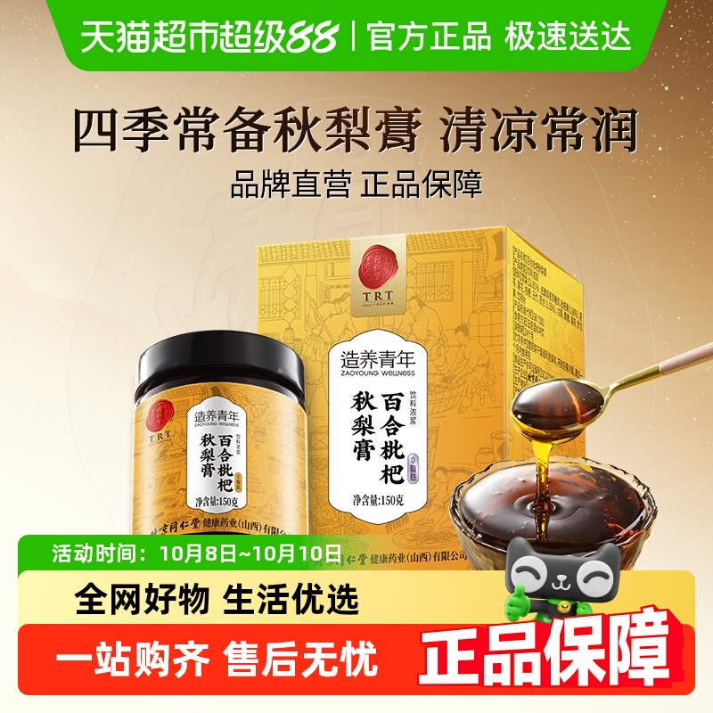 同仁堂枇杷秋梨清润梨膏枇杷