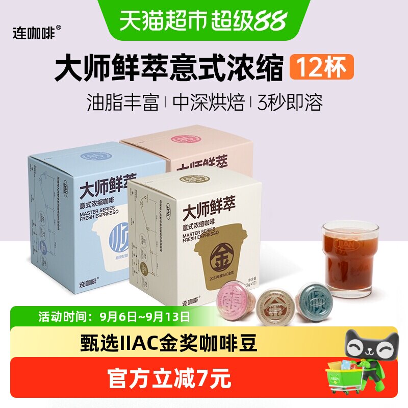 连咖啡大师鲜萃意式浓缩黑咖啡