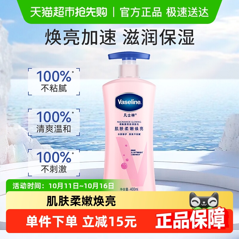 凡士林美白身体乳烟酰胺焕亮女春夏保湿滋润全身亮肤润肤露400ml