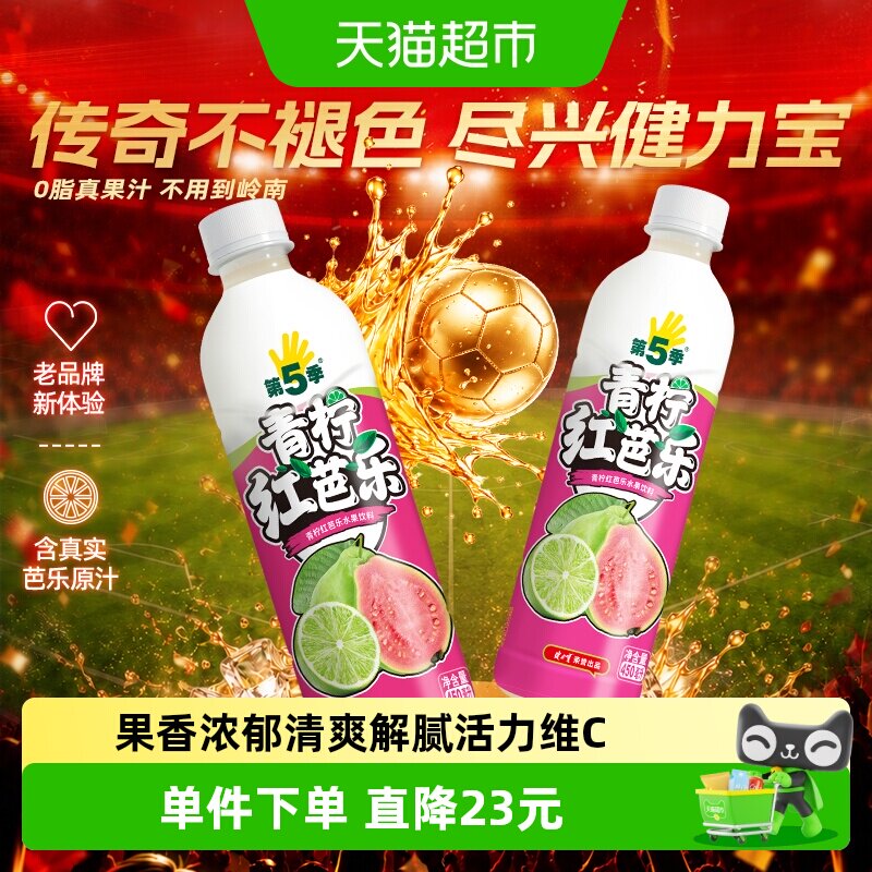健力宝第五季青柠红芭乐水果饮料450ml*15瓶清爽果味饮料整箱