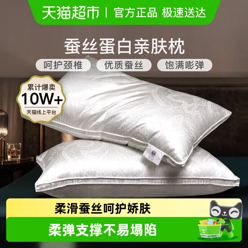 富安娜蚕丝枕头单人护颈椎助睡眠成人家用酒店枕芯真丝男女丝棉枕