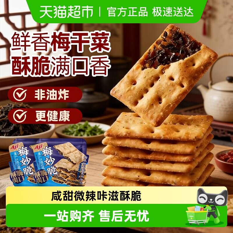 Aji梅干菜扣肉薄脆烧饼干办公室早代餐咸味小吃食品休闲零食