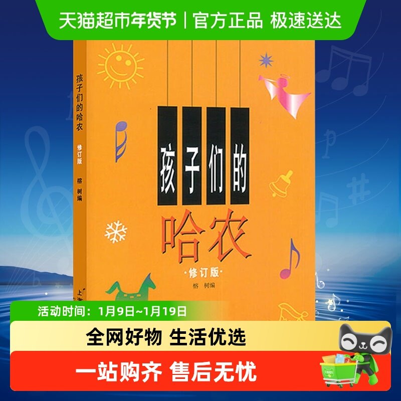 孩子们的哈农修订版儿童钢琴初级教材钢琴基础教程入门书新华书店