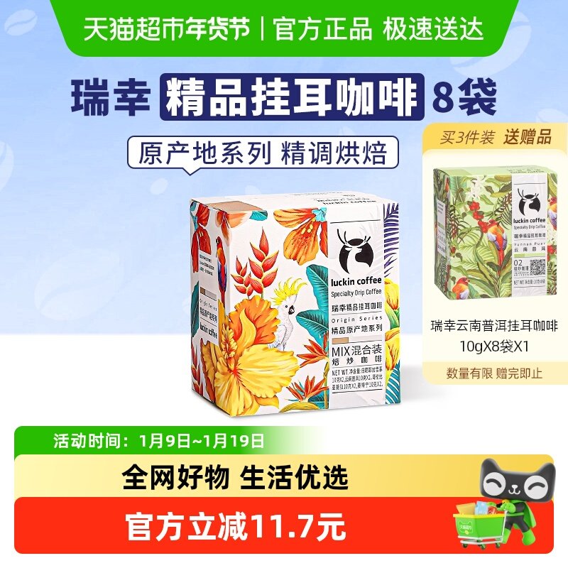 瑞幸咖啡精品挂耳美式原产地混合装豆粉手冲滤挂纯黑咖啡