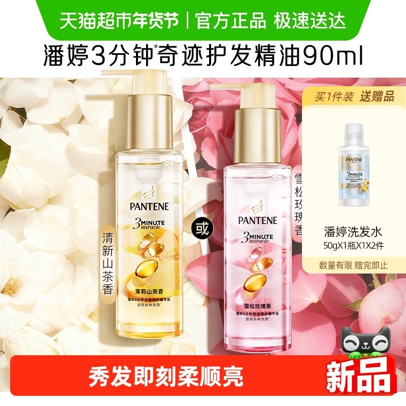 潘婷3分钟奇迹护发精华油柔顺亮修护防毛躁山茶养发留香女正品,美发护发/假发,护发精油,淘宝优惠券,粉丝福利购,淘宝优惠卷