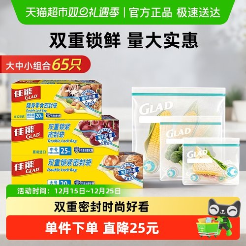 GLAD/佳能食品级密封袋组合