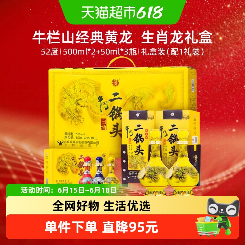 牛栏山52度经典生肖龙年礼盒装