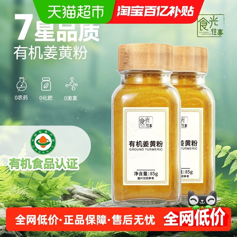 食光往事有机纯姜黄粉85g*2瓶黄金奶烘焙调料家用无添加冲饮,粮油调味/速食/干货/烘焙,香辛料/干调类,淘宝优惠券,粉丝福利购,淘宝优惠卷