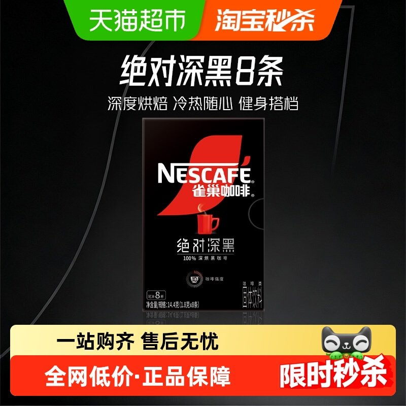 雀巢咖啡绝对深黑100%深烘速溶黑咖啡8条健身提神,咖啡/麦片/冲饮,速溶咖啡,淘宝优惠券,粉丝福利购,淘宝优惠卷