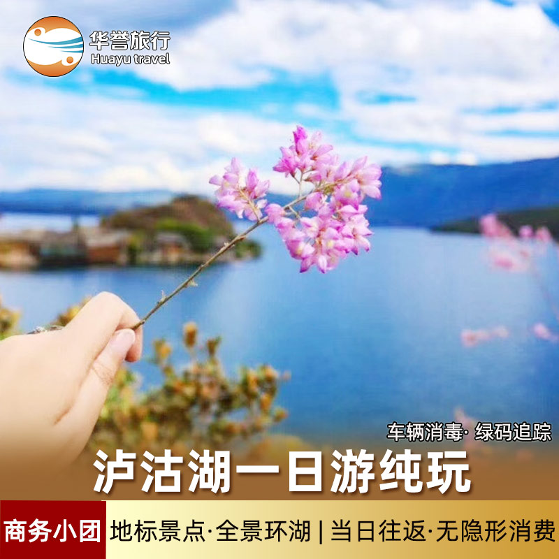 泸沽湖一日游丽江纯玩团