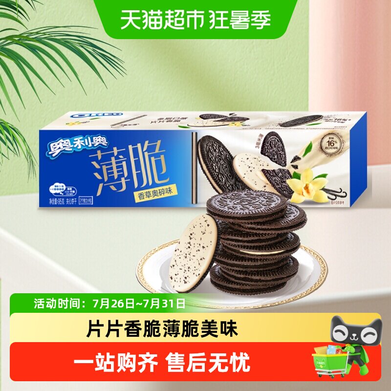奥利奥薄脆夹心饼干香草奥碎味休闲网红零食儿童零食