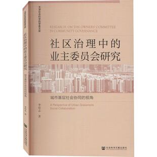 【正版书籍】 社区治理中的业主委员会研究：城市基层社会协同的视角 李培志 著 社会科学文献出版社