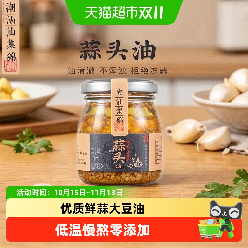 潮汕集锦 蒜头油家用调味品蘸料拌面调料炸蒜蓉酥酱正宗潮汕特产