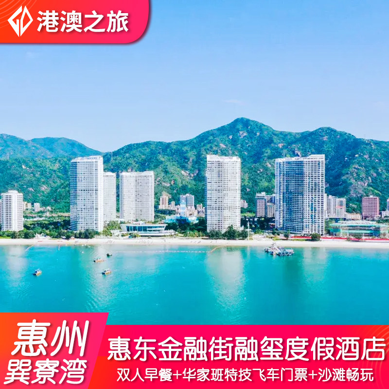 【周末不加价】惠州惠东巽寮湾金融街融玺度假酒店+双人早餐+华家班特技飞车门票+沙滩