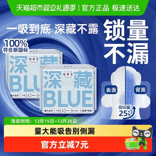 她研社深藏BLUE卫生巾240*2包