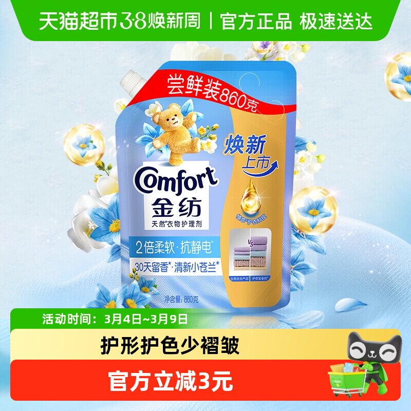 金纺清新柔顺衣物护理剂壶嘴袋装860g防静电护形护色柔软蓬松 - 天猫超市出品