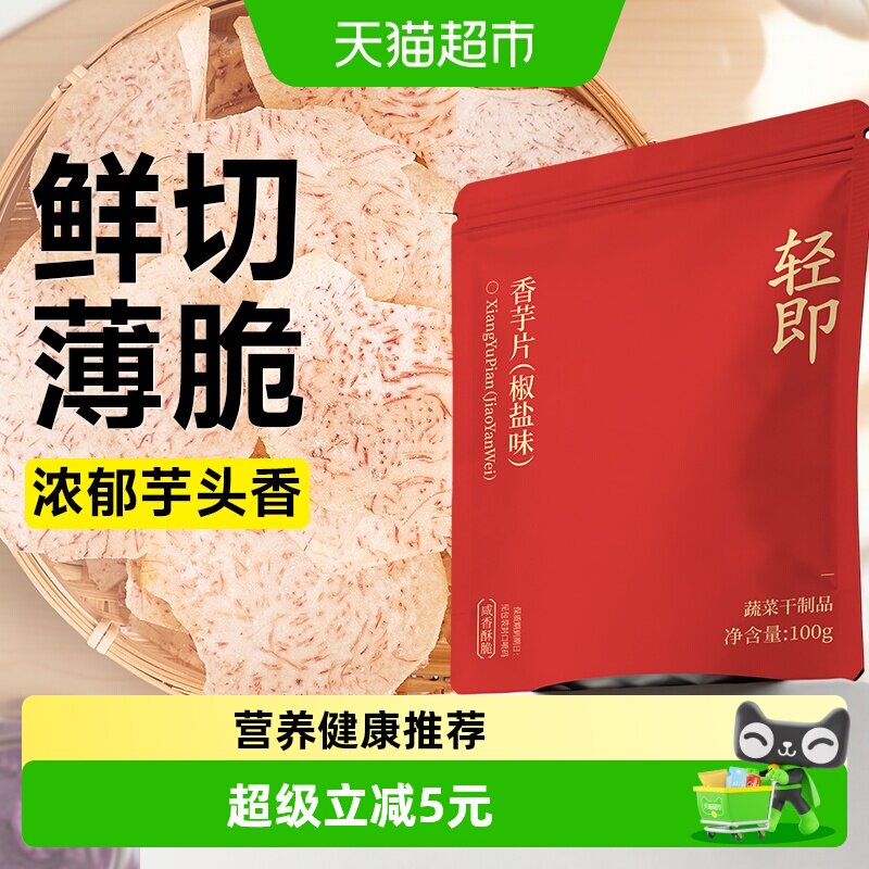 香芋片椒盐味原切芋头干脆片薄脆粗粮解馋健康办公室追剧小零食品