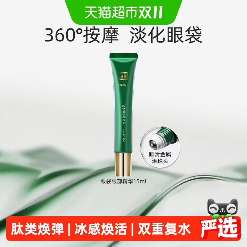 马应龙八宝眼部精华淡化眼袋黑眼圈细纹补水保湿走珠滚珠按摩