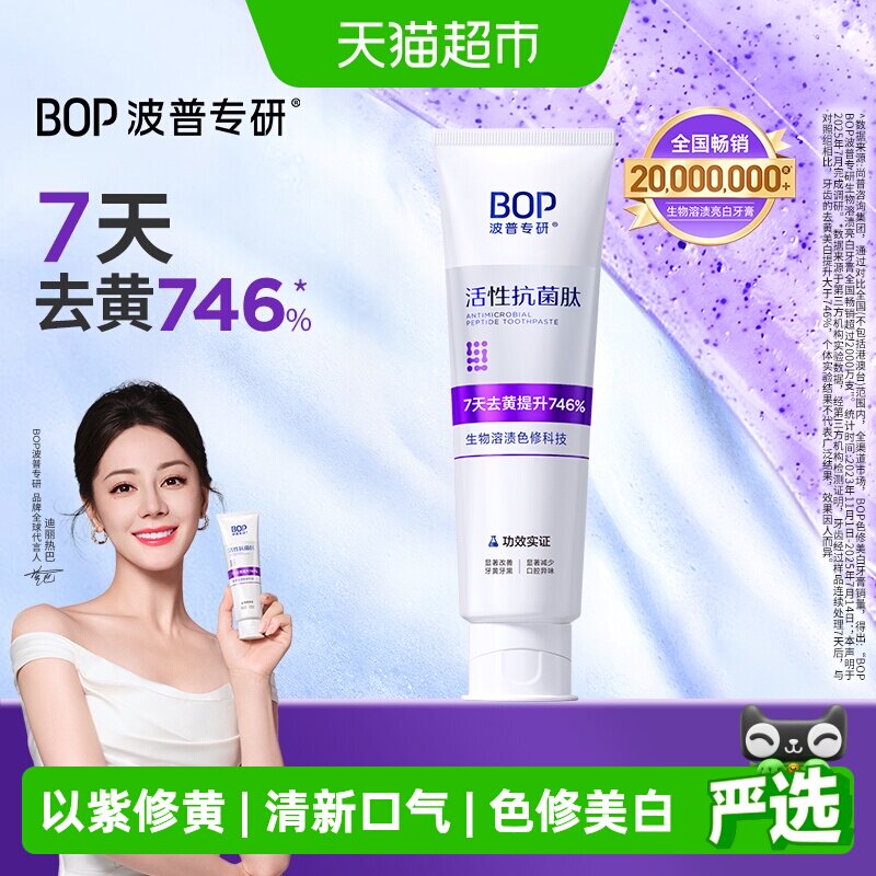 BOP抗菌肽牙膏色修去黄美白含氟生物溶渍100g