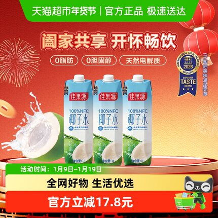 【王俊凯推荐】佳果源100%NFC泰国进口椰子水1L*3补充电解质饮料