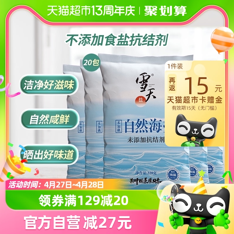 雪天无碘天然海盐食用海盐粒320g*20包无抗结剂细盐未加碘盐