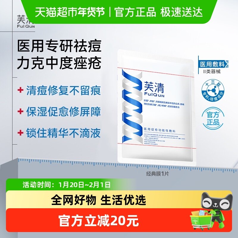 芙清医用经典膜祛痘敷料修复痤疮闭口粉刺皮炎非面膜1片,医疗器械,伤口敷料,淘宝优惠券,粉丝福利购,淘宝优惠卷