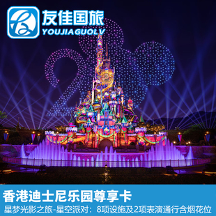 [香港迪士尼乐园-迪士尼星梦光影之旅：星空派对+8项设施及2项表演通行（随机场次）]迪士尼VIP烟花