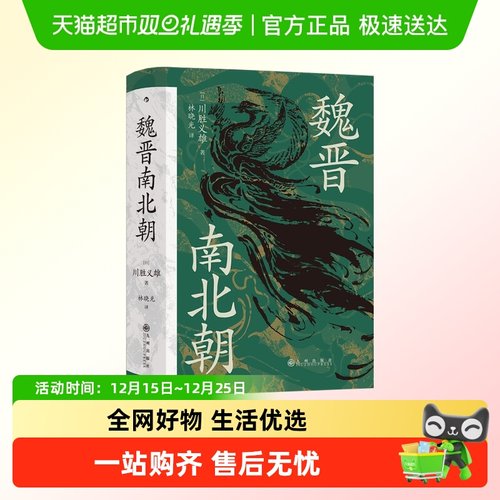 魏晋南北朝川胜义雄著历史书籍