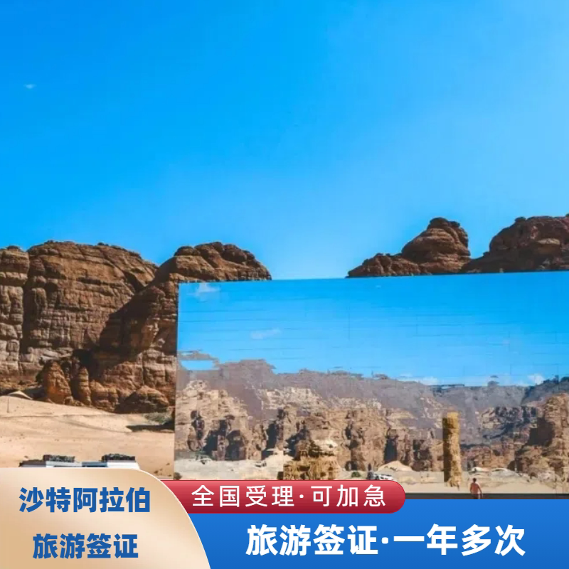 沙特阿拉伯·旅游签证·全国送签·沙特旅游电子签,沙特商务电子签,沙特旅游/商务签证,一年多次·全国受理