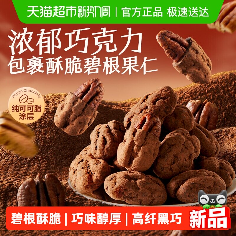 良品铺子碧根果巧克力120g进口坚果黑巧碧根果纯可可脂无代可可脂