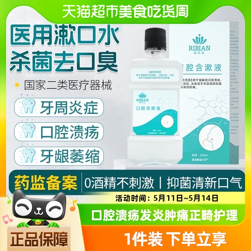 医用漱口水含漱液250ml缓解口腔溃疡牙周炎龈肿痛杀菌消炎除口臭 保健用品 口腔健康 原图主图