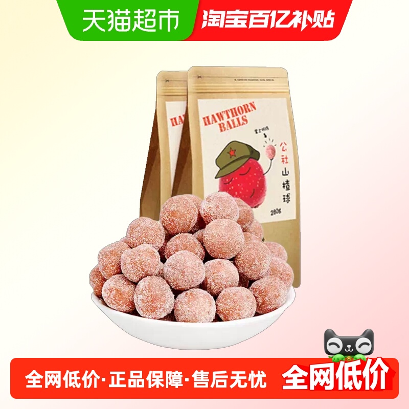 沂蒙公社无添加山楂球 休闲零食山楂雪丽球蜜饯果干280g×2袋