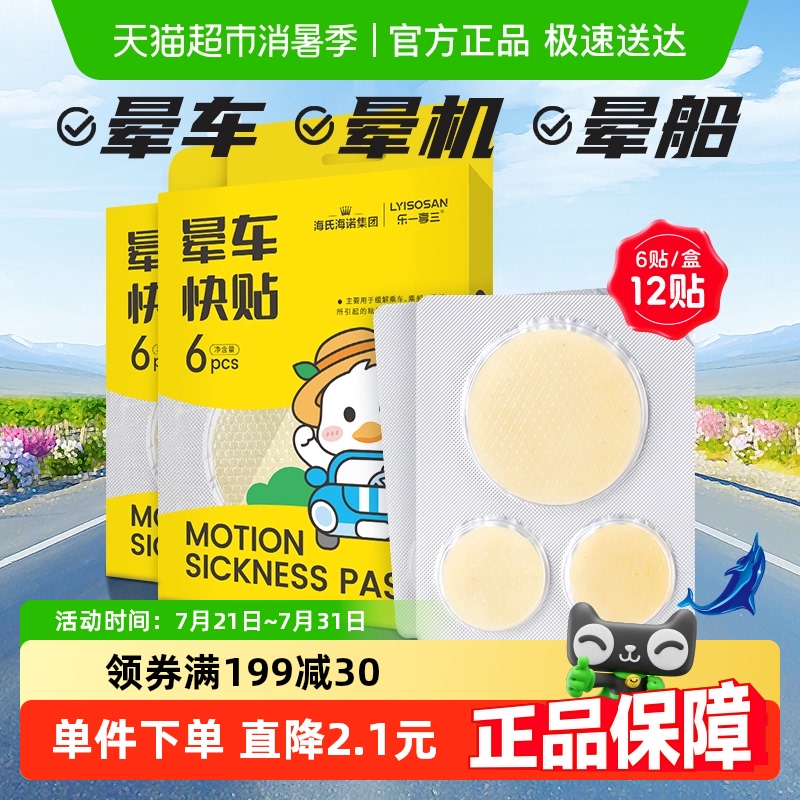 海氏海诺肚脐贴耳后贴晕车贴2盒