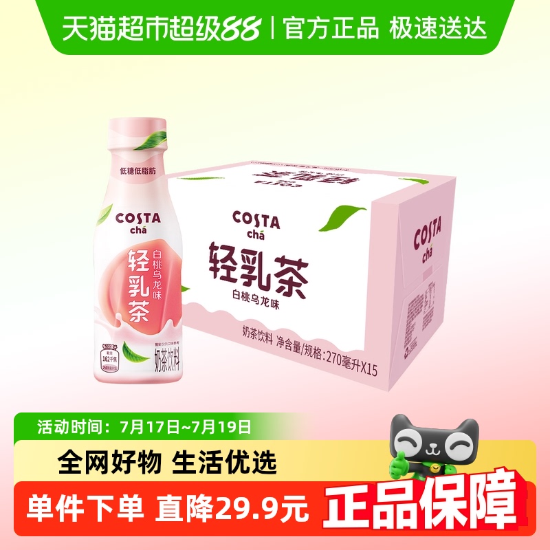 COSTA白桃乌龙轻乳茶270ml×15瓶
