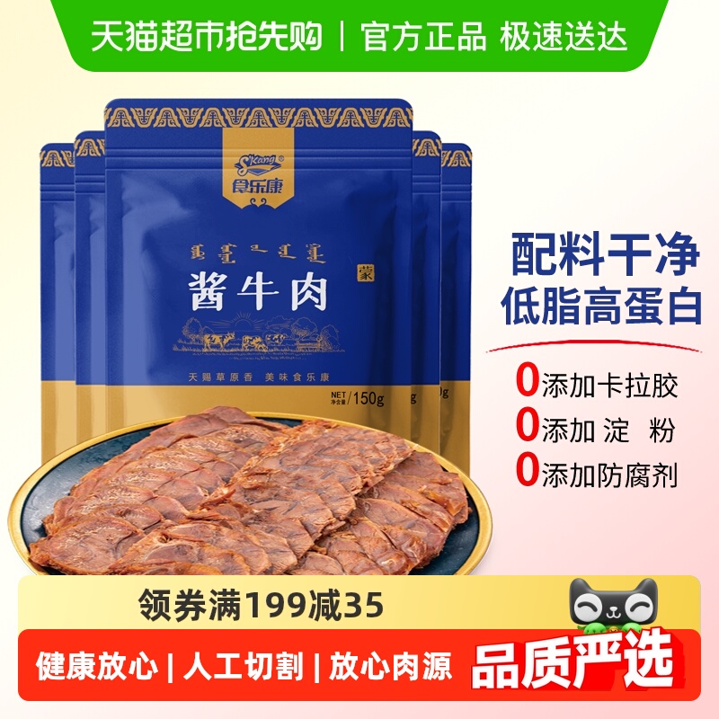 食乐康草原酱牛肉150g*3袋正宗五香卤牛肉熟食真空即食内蒙古特产