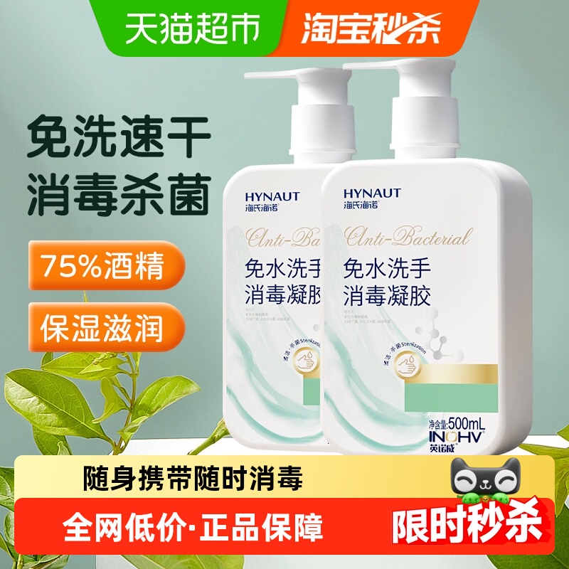 海氏海诺免洗消毒凝胶500ml×2瓶