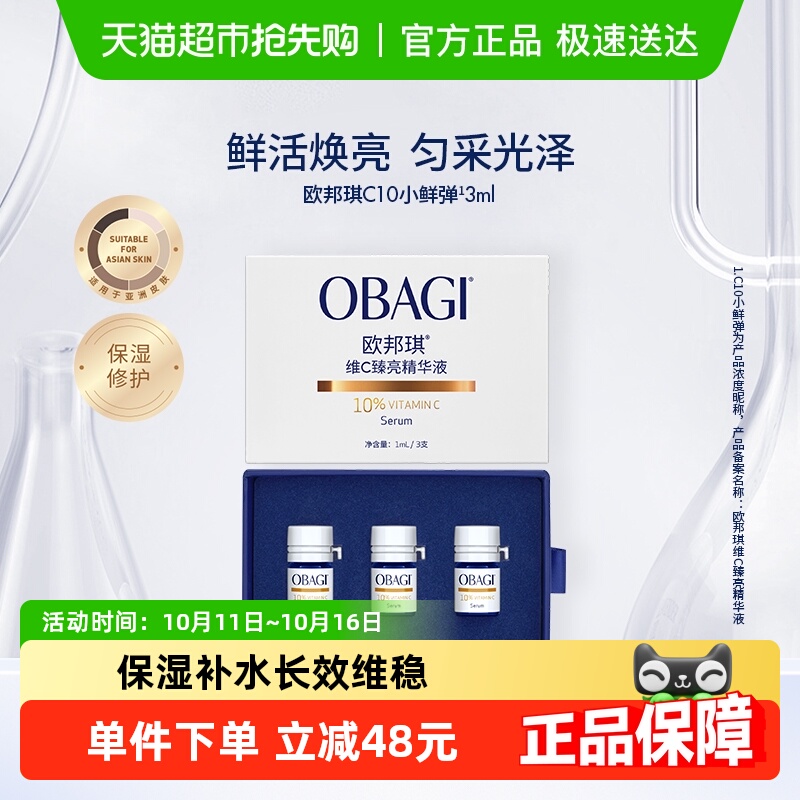 欧邦琪VC小鲜弹保湿修护精华液