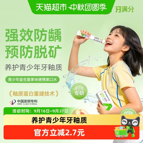 严迪青少年漱口水修复牙釉质