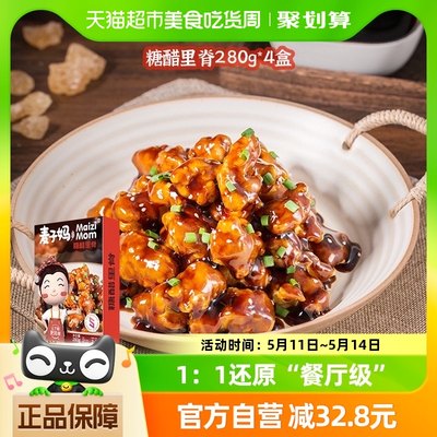 麦子妈快手菜糖醋里脊280g*4半成品冷冻速食儿童喜爱预制菜美食