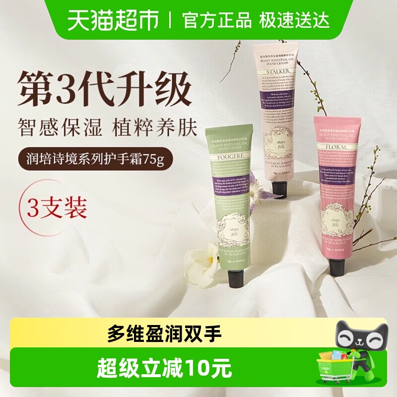 roopy润培诗境系列护手霜滋润保湿防干裂官方正品保湿留香女