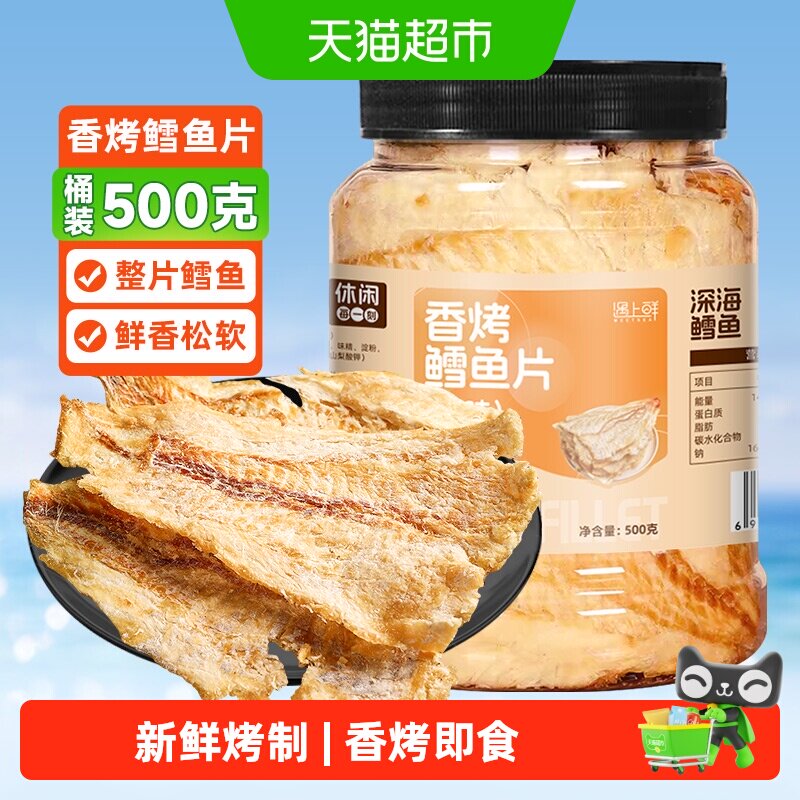 遇上鲜香烤鳕鱼片舟山鱼片香烤鱼片即食零食小吃休闲食品