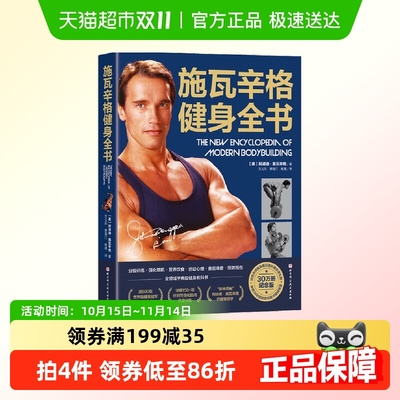 施瓦辛格健身全书  中文版 美国人的健身 健身锻炼运动 正版书籍