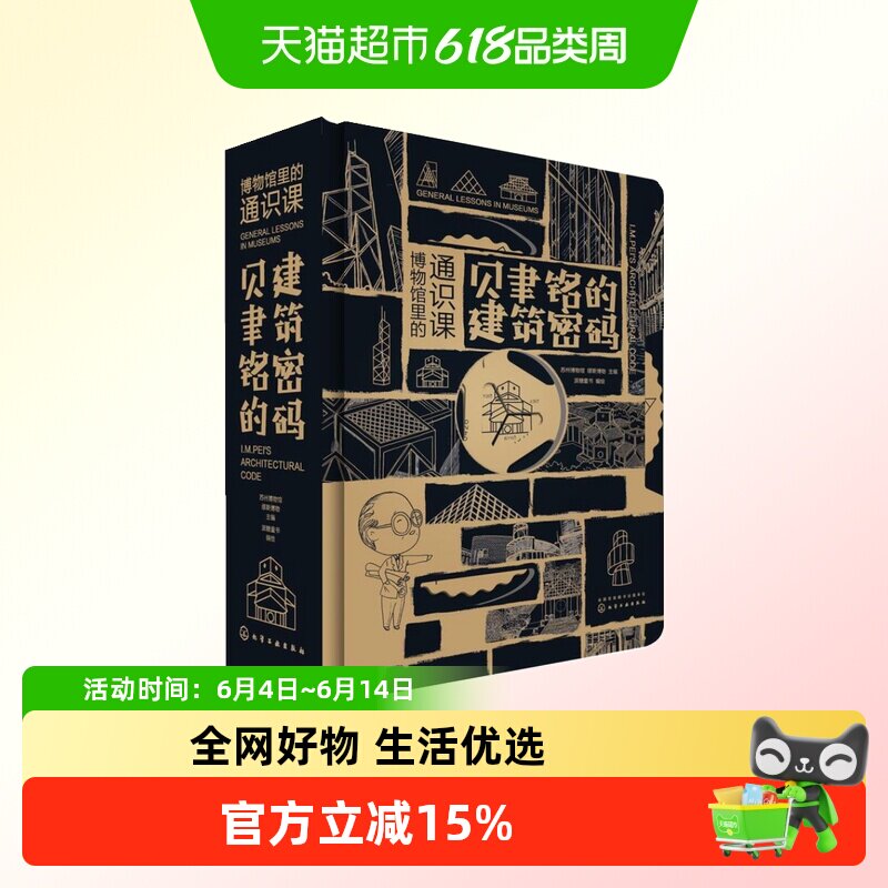 博物馆里的通识课贝聿铭的建筑密码套装全集十讲百年贝聿铭传立体
