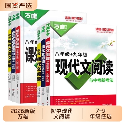 2026万唯中考初中七八九年级现代文阅读文言文八九年级专项训练解题课外思维考点技巧新版归纳写作公式