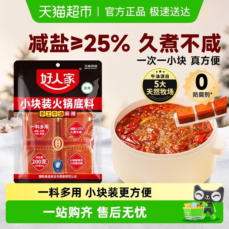 好人家减盐手工老火锅底料麻辣牛油小块200g麻辣香锅调料家用底料