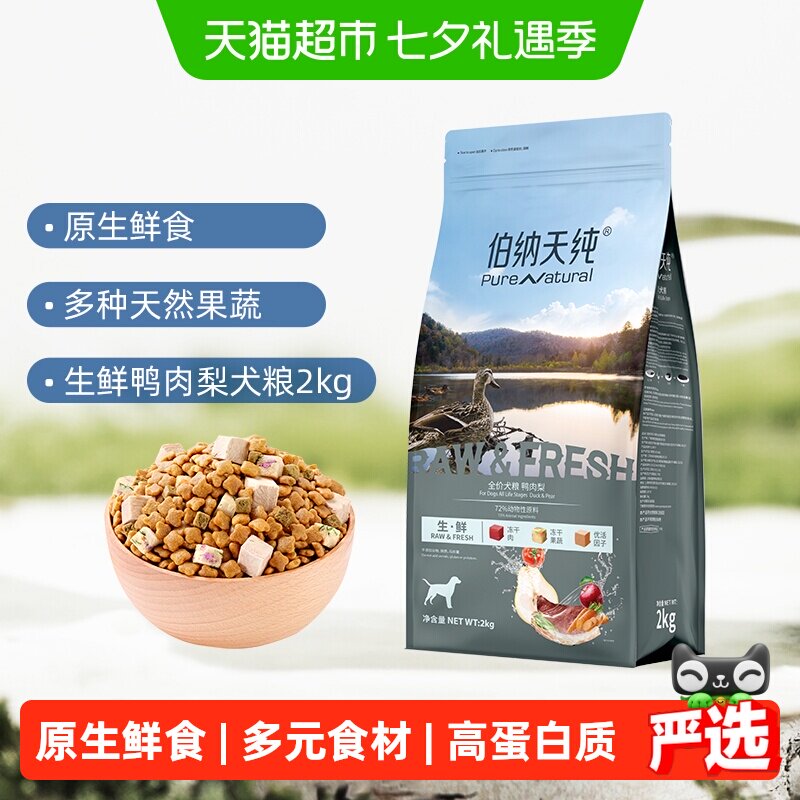 伯纳天纯生鲜鸭肉梨犬粮2kg 93元 - 86线报