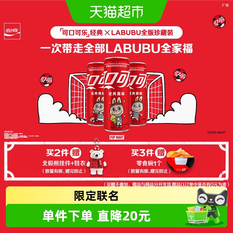 可口可乐×LABUBUFIFA联名装