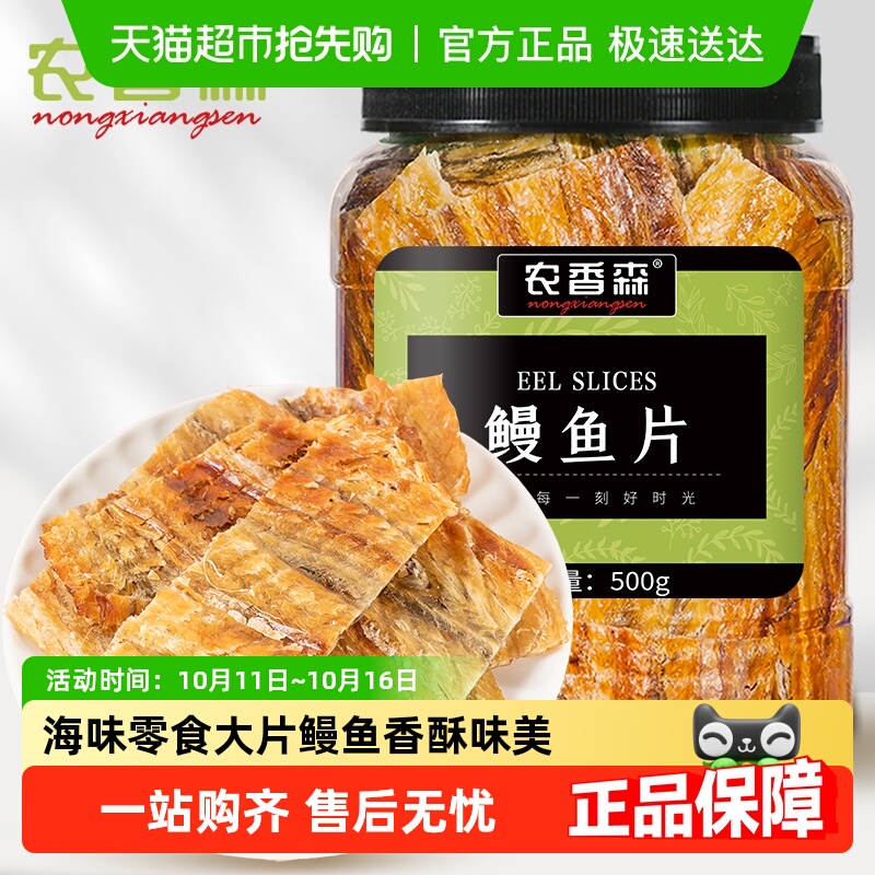 农香森现烤鳗鱼片深海大片鱼干即食海味孕妇休闲小吃零食