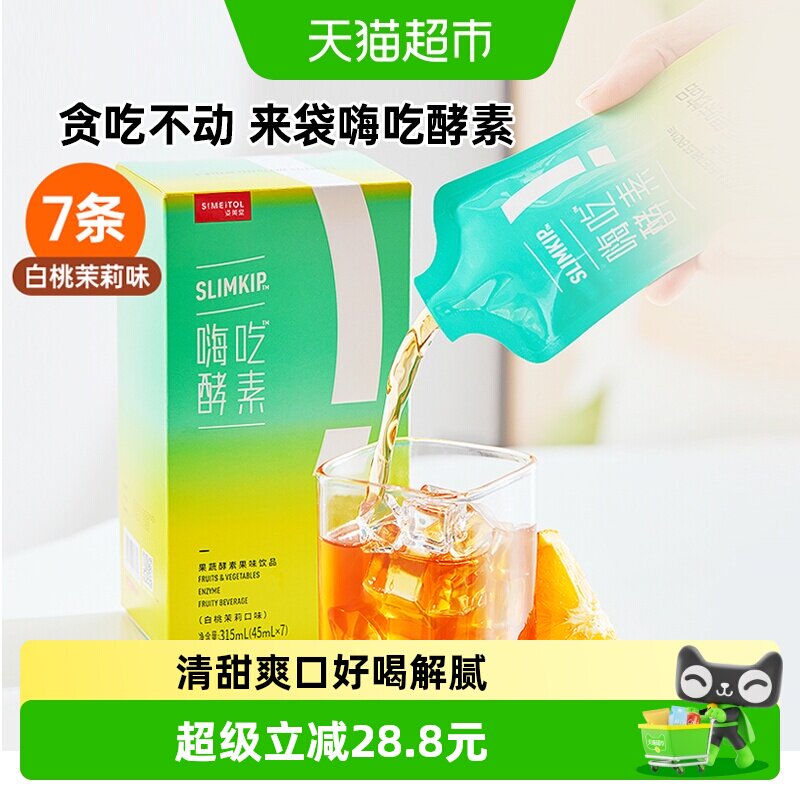 姿美堂酵素饮嗨吃不怕油糖克星图片