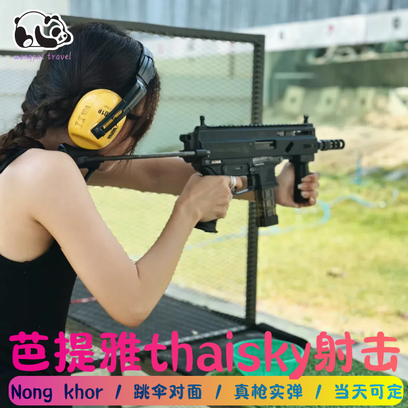 泰国芭提雅thaisky基地旁吃鸡Nong khor shooting club实弹射击